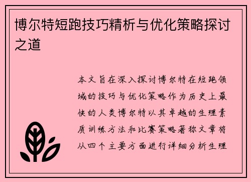博尔特短跑技巧精析与优化策略探讨之道