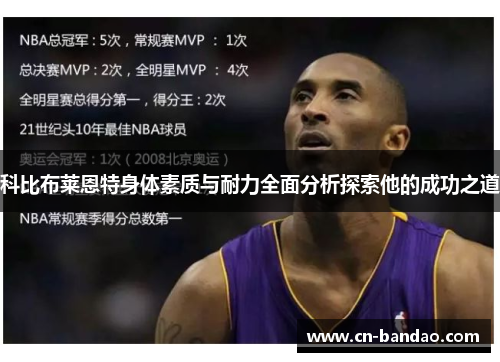 科比布莱恩特身体素质与耐力全面分析探索他的成功之道