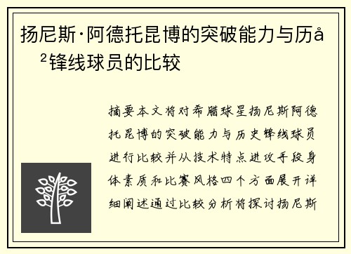 扬尼斯·阿德托昆博的突破能力与历史锋线球员的比较