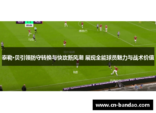 泰勒·贝引领防守转换与快攻新风潮 展现全能球员魅力与战术价值