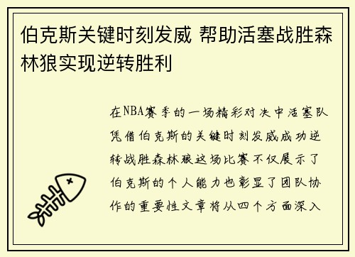 伯克斯关键时刻发威 帮助活塞战胜森林狼实现逆转胜利
