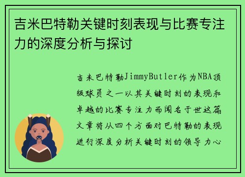 吉米巴特勒关键时刻表现与比赛专注力的深度分析与探讨