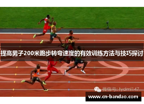 提高男子200米跑步转弯速度的有效训练方法与技巧探讨