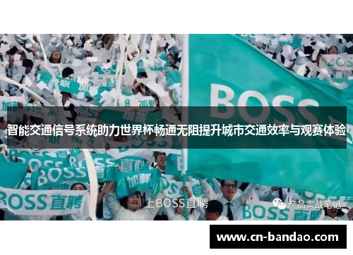 智能交通信号系统助力世界杯畅通无阻提升城市交通效率与观赛体验