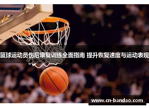 篮球运动员伤后康复训练全面指南 提升恢复速度与运动表现