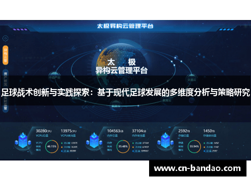 足球战术创新与实践探索：基于现代足球发展的多维度分析与策略研究