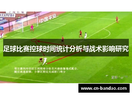 足球比赛控球时间统计分析与战术影响研究