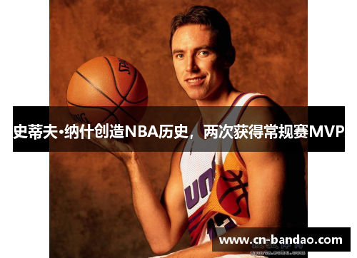史蒂夫·纳什创造NBA历史，两次获得常规赛MVP