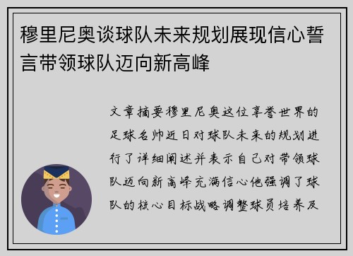 穆里尼奥谈球队未来规划展现信心誓言带领球队迈向新高峰