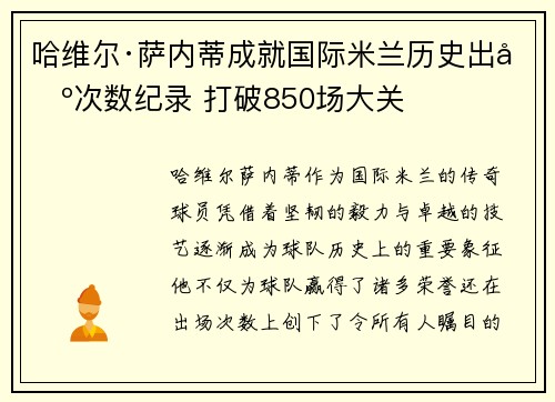 哈维尔·萨内蒂成就国际米兰历史出场次数纪录 打破850场大关