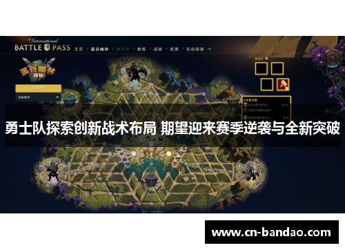 勇士队探索创新战术布局 期望迎来赛季逆袭与全新突破