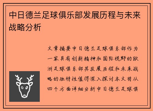 中日德兰足球俱乐部发展历程与未来战略分析