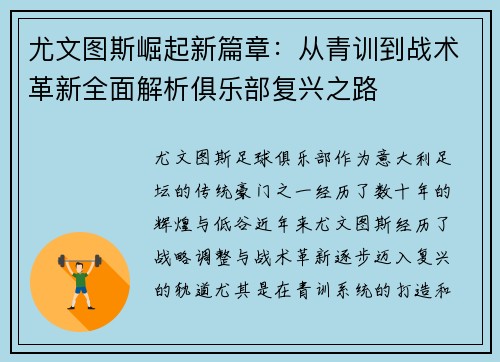 尤文图斯崛起新篇章：从青训到战术革新全面解析俱乐部复兴之路