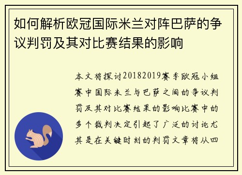 如何解析欧冠国际米兰对阵巴萨的争议判罚及其对比赛结果的影响