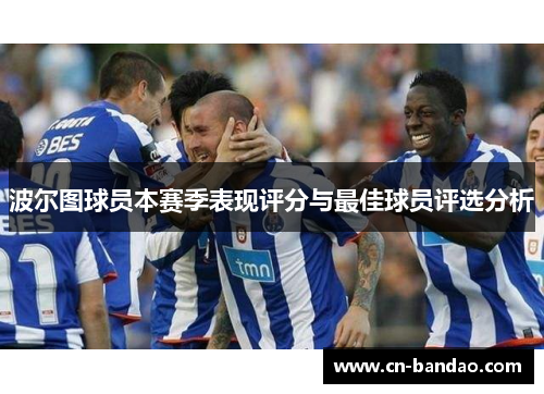 波尔图球员本赛季表现评分与最佳球员评选分析