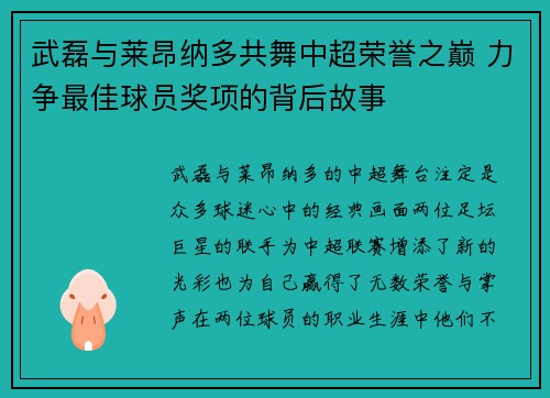 武磊与莱昂纳多共舞中超荣誉之巅 力争最佳球员奖项的背后故事