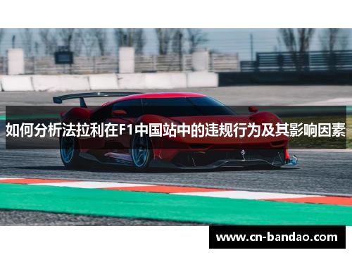 如何分析法拉利在F1中国站中的违规行为及其影响因素