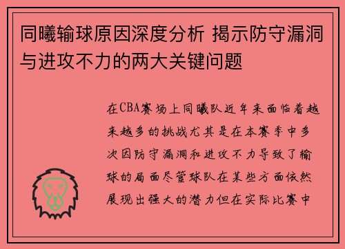 同曦输球原因深度分析 揭示防守漏洞与进攻不力的两大关键问题