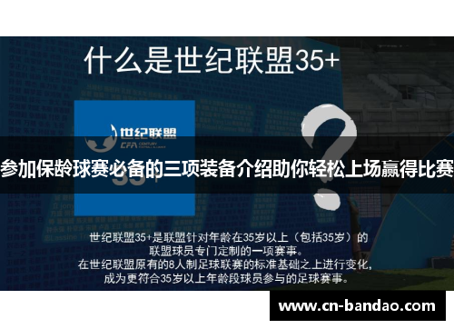 参加保龄球赛必备的三项装备介绍助你轻松上场赢得比赛
