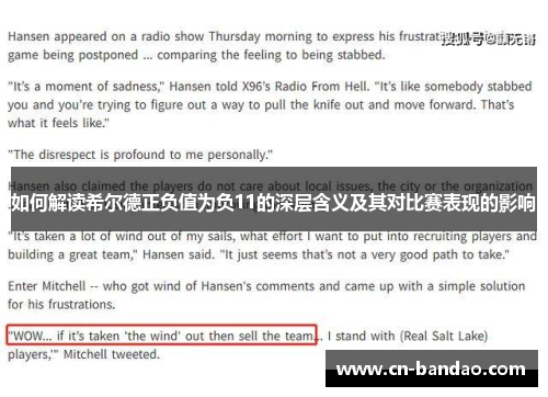 如何解读希尔德正负值为负11的深层含义及其对比赛表现的影响