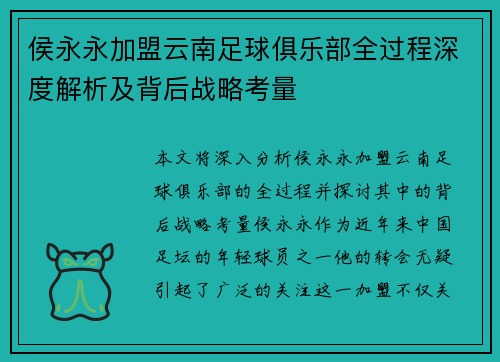 侯永永加盟云南足球俱乐部全过程深度解析及背后战略考量