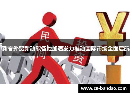 新春外贸新动能各地加速发力推动国际市场全面启航