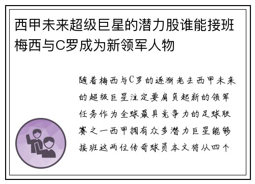 西甲未来超级巨星的潜力股谁能接班梅西与C罗成为新领军人物