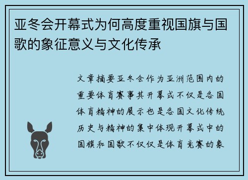 亚冬会开幕式为何高度重视国旗与国歌的象征意义与文化传承