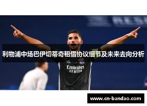 利物浦中场巴伊切蒂奇租借协议细节及未来去向分析