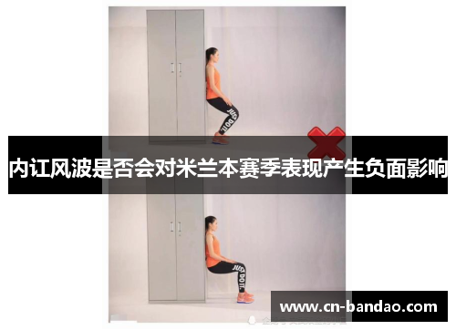 内讧风波是否会对米兰本赛季表现产生负面影响