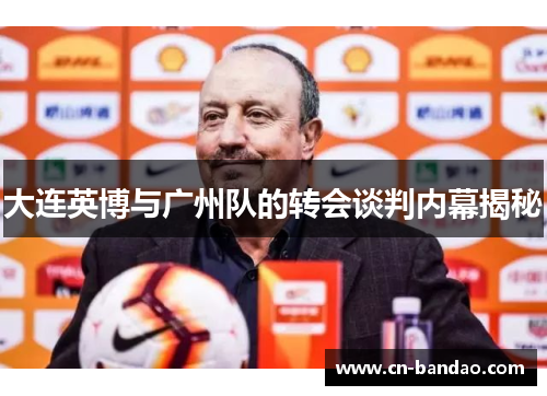 大连英博与广州队的转会谈判内幕揭秘
