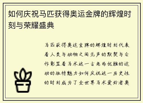如何庆祝马匹获得奥运金牌的辉煌时刻与荣耀盛典