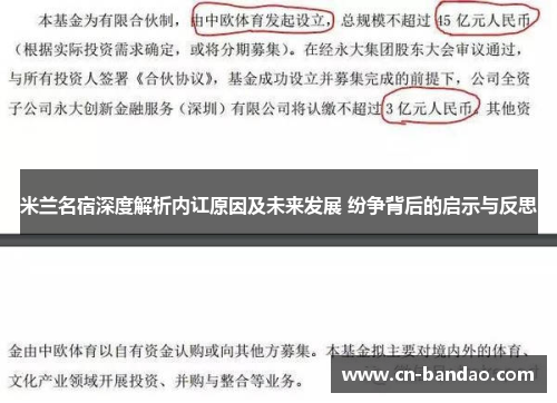 米兰名宿深度解析内讧原因及未来发展 纷争背后的启示与反思