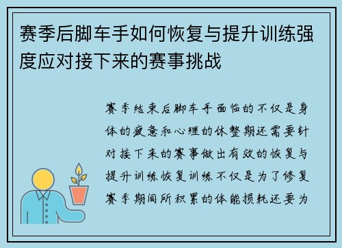 赛季后脚车手如何恢复与提升训练强度应对接下来的赛事挑战