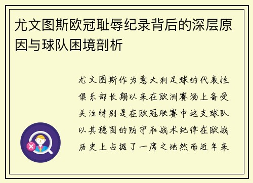尤文图斯欧冠耻辱纪录背后的深层原因与球队困境剖析