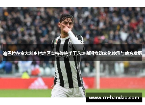 迪巴拉在意大利乡村地区支持传统手工艺培训班推动文化传承与地方发展