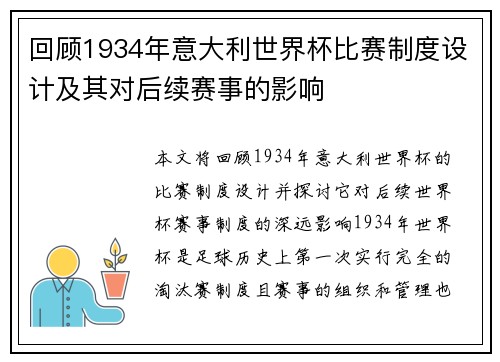 回顾1934年意大利世界杯比赛制度设计及其对后续赛事的影响