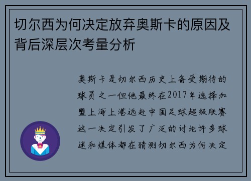 切尔西为何决定放弃奥斯卡的原因及背后深层次考量分析