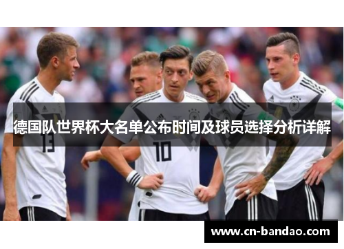 德国队世界杯大名单公布时间及球员选择分析详解