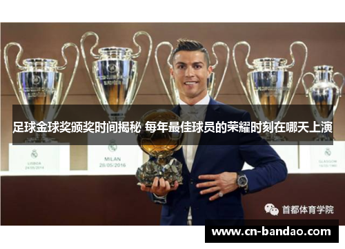 足球金球奖颁奖时间揭秘 每年最佳球员的荣耀时刻在哪天上演
