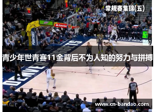 青少年世青赛11金背后不为人知的努力与拼搏