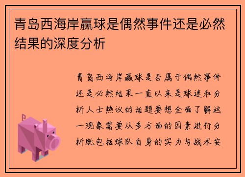 青岛西海岸赢球是偶然事件还是必然结果的深度分析