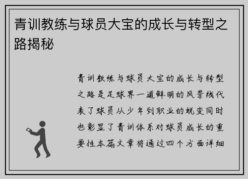 青训教练与球员大宝的成长与转型之路揭秘