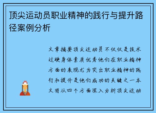顶尖运动员职业精神的践行与提升路径案例分析