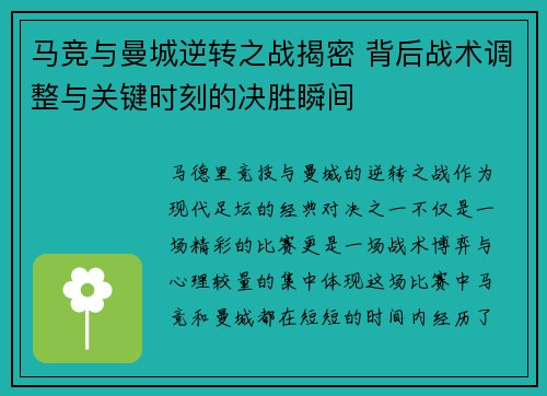 马竞与曼城逆转之战揭密 背后战术调整与关键时刻的决胜瞬间