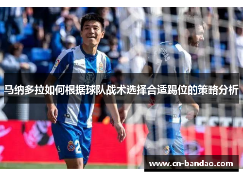 马纳多拉如何根据球队战术选择合适踢位的策略分析