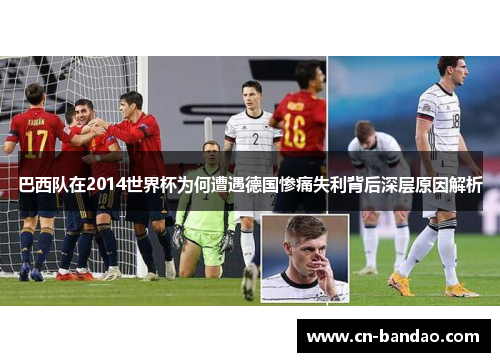 巴西队在2014世界杯为何遭遇德国惨痛失利背后深层原因解析