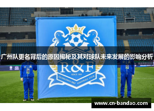 广州队更名背后的原因揭秘及其对球队未来发展的影响分析
