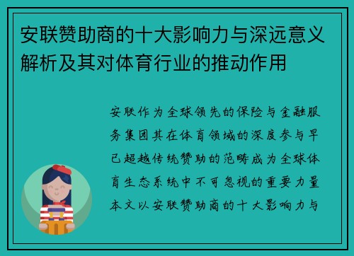 安联赞助商的十大影响力与深远意义解析及其对体育行业的推动作用