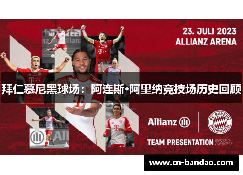 拜仁慕尼黑球场：阿连斯·阿里纳竞技场历史回顾
